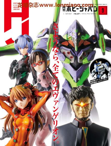 [日本版]Hobby JAPAN 权威动漫游戏模型专业杂志PDF电子版 2021年9月刊